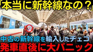 【海外の反応】「期待を裏切られました」チェコが中古の新幹線を中国から輸入し大混乱！一方日本から輸入したイタリアは...【その他一本】