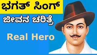 Bhagat Singh inspiring story Kannada