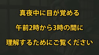 深夜の午前2時から3時の間に目が覚める場合は？ このビデオを最後まで見て理解してください