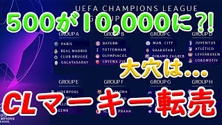 【FIFA20】ノーリスクハイリターン CLマーキー転売 500➡10,000コインに?!