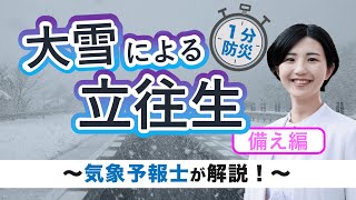 【１分で】大雪による立ち往生【防災】