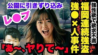 【実話】アダルトサイトでは飽き足らず　3つの尊い命を奪った　性欲に勝てなかった男の狂気の思考