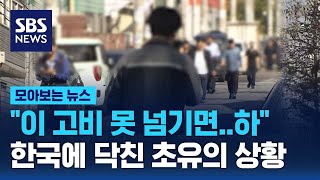 이 고비 못 넘기면.. 한국에 닥친 초유의 상황 / SBS / 모아보는 뉴스