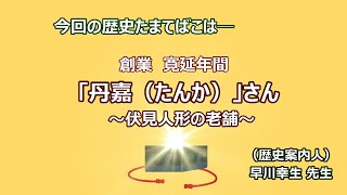 京都歴史たまてばこ①（伏見人形の丹嘉さん）