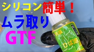 スーパーシリコンムラ消し材　GTF