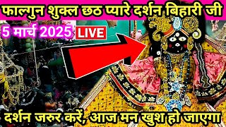 🙏🙏फाल्गुन शुक्ल छठ ♥️दुर्लभ दर्शन 🙏श्री बांके बिहारी जी 🌹banke Bihari live Darshan Today