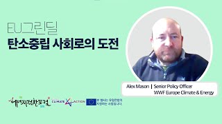 [프런티어 2기] 3강: EU그린딜, 탄소중립 사회로의 도전 - Alex Mason WWF Europe Climate & Energy Senior Policy Officer