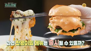 [172회 예고] 치즈🍝 특집! 과연 찬원이의 메뉴는 출시될 수 있을까?  [신상출시 편스토랑/Fun-Staurant] | KBS 방송