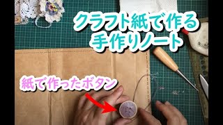 表紙にボタンをつける！~クラフト紙で作る手作りノート15