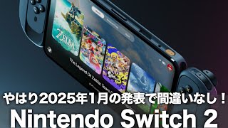 【Switch2】やはり2025年1月の登場で間違いなし！古川社長自らの告知は嘘ではなかった！すでに大量生産開始で来年3月発売開始か？！【Nintendo Switch 2】