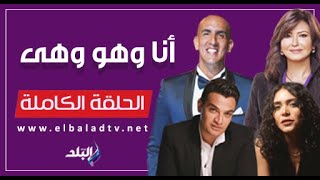 أنا وهو وهي || الحلقة الكاملة 13-5-2024