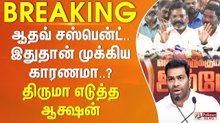 #JUSTIN || ஆதவ் சஸ்பென்ட்.. இதுதான் முக்கிய காரணமா..? - திருமா எடுத்த ஆக்ஷன்..!!