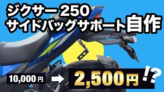 【ジクサー250】サイドバッグサポートステー自作してみた