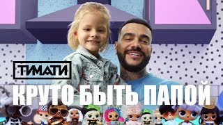 Тимати - Круто быть папой