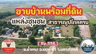 [ Ep.332 ] ขายที่ดินพร้อมบ้าน 8 ไร่ 1 งาน ราคายกแปลง 2,400,000 บาท เหมาะกับอยู่อาศัย ทำสวนเกษตร