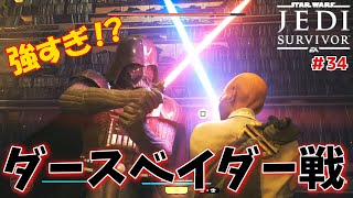 【ジェダイサバイバー】ダースベイダー強すぎんだろ！！　実況プレイ＃34【Star Wars ジェダイ：サバイバー】【PS5】