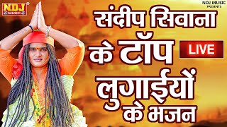 भक्त संदीप सिवाना / संदीप सिवाना के टॉप Live लुगाइयों के भजन / Haryanvi Bhajan / संदीप सिवाना भजन