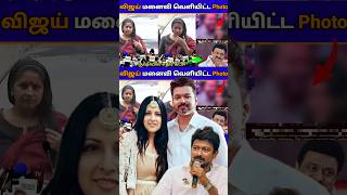 விஜய் மனைவியால் தன்னை மறந்து சுத்தும் எதிர் கட்சிகள்😳 #VijayMotivationalSpeech #DMK #TVK #Sangeetha