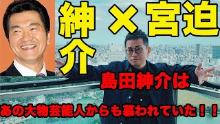 【宮迫×島田紳助】YouTube電話出演！紳助を慕う大物芸能人に衝撃【切り抜き】