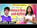 धोबीगीत धमाका 2018
मोबाइल बिना तरसे मेहरिया
स्वर टाइगर चंद्रमा लाल यादव व प्रमिला पायल