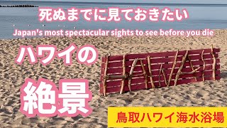 日本のハワイ、ハワイ海水浴場、宇野海水浴場、鳥取県湯梨浜町の観光スポット、絶景スポット、パワースポット