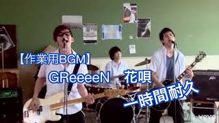 GReeeeN   花唄　一時間耐久