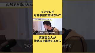 【ひろゆき】フジテレビの騒動は事前に防げません【ひろゆき切り抜き】 #ひろゆき #ひろゆき切り抜き #フジテレビ  #中居正広 #切り抜き