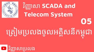 វិញ្ញាសា SCADA និង Telecom System ត្រៀមប្រលងចូលអគ្គិសនីកម្ពុជា