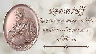 กิจกรรมความเพียร มหาจักรพรรดิยอดรวย2 ครั้งที่ 39 วันที่ 10 กุมภาพันธ์ พ.ศ 2568 🙏🏻🙏🏻🤍 #ยอดเศรษฐี