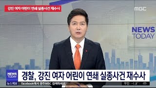 경찰, 강진 여자 어린이 연쇄 실종사건 재수사