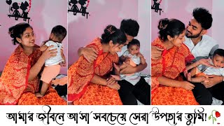 আমার জীবনে আসা সবচেয়ে সেরা উপহার তুমি 🥀 Bangla Status/Husband, Wife Short Video/ Romantic Status