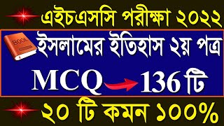 এইচএসসি ইসলামের ইতিহাস ২য় পত্র নৈর্ব্যক্তিক সাজেশন ২০২২|HSC Islamic History 2nd Paper mcq Suggestion