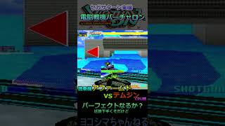 【電脳戦機バーチャロン】CPU戦：アファームドでパーフェクトなるか？（VSテムジン vol.2）【セガサターン版実機】#shorts