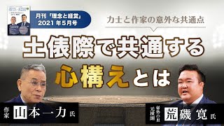 【元横綱 荒磯 寛 氏　×直木賞作家 山本 一力 氏】道を極める二人の共通点とはー