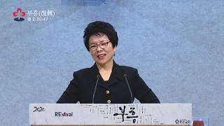 『부흥復興』〈행2장36 47〉 양선숙 목사 - 2020 01 26 주일설교