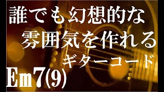 誰でも幻想的な雰囲気が作れる珍しいギターコード　Em7(9) オープンハイコード