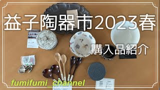 益子陶器市２０２３春　今回も散財してしまいました。