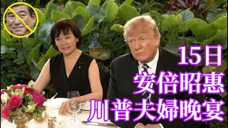 安倍昭惠将于15日在海湖庄园与川普夫妇晚宴