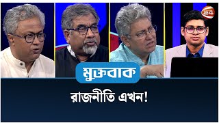 রাজনীতি এখন! | মুক্তবাক | ৩০ মে ২০২৩ | Channel 24