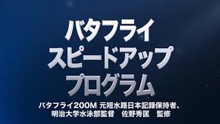 バタフライ・スピードアップ・プログラム【明治大学水泳部監督、バタフライ200m元短水路日本記録保持者 佐野秀匡 監修】