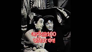 Dev Anand की 100वीं बर्थ-एनिवर्सरी पर मनाया जाएगा फिल्म फेस्टिवल #viral #shorts #trending
