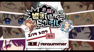 【※ネタバレ注意】『激闘！婚活パーティートークバトル』【蓮夏rensummer/エバタ シロウ視点】