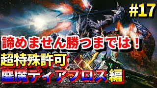 【MHXX 実況配信 #17】 超特殊許可 鏖魔ディアブロスを大剣ソロで何とか倒したい配信！ 集会所クエスト攻略  ブレイブスタイル使用