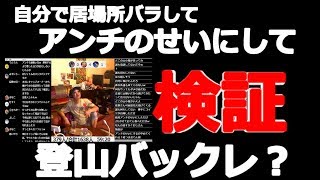 【ウナちゃんマン】　自分で居場所バラして、アンチのせいにして、登山バックレ　　【検証】　　2019年10月9日