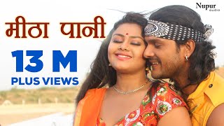 Khesari Lal Yadav - मीठा पानी  Meetha Paani | New Bhojpuri Hit Songs 2023
