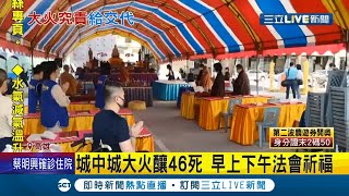 城中城大火釀46死 今日頭七法會 家屬強忍悲傷辦後事 陳其邁率隊到場捻香悼念... │記者 李承諺 黃啟超 徐士庭 │【LIVE大現場】20211020│三立新聞台