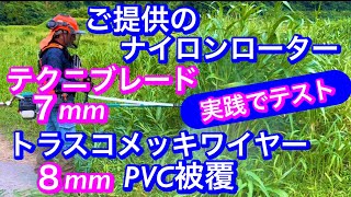 ２６４、草刈機に　新型ローター装着して　草刈り、新ダイワＲＭ３０３２の３０cmロングパイプ　@竜ちゃんの田舎暮らしTV