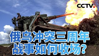 俄乌冲突三周年：战场反复拉锯 博弈仍在激化 20250224 | CCTV中文《今日亚洲》