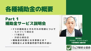 まだ間に合う！補助金サービス説明会①