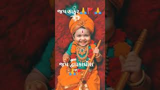 ભરોસો હોય તો સબસ્ક્રાઇબ કરો ચેનલ નેમ @duwarkadhish